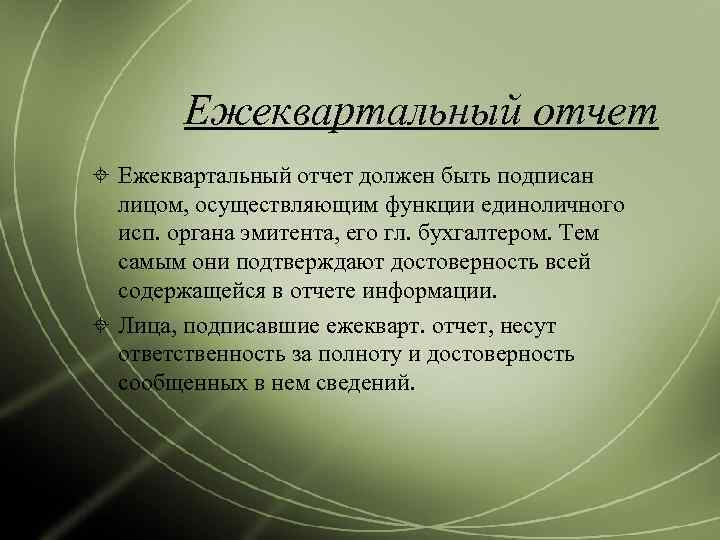   Ежеквартальный отчет должен быть подписан  лицом, осуществляющим функции единоличного  исп.