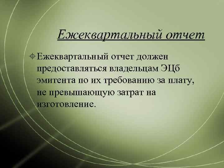  Ежеквартальный отчет должен  предоставляться владельцам ЭЦб  эмитента по их требованию за
