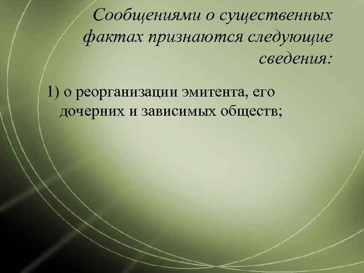  Сообщениями о существенных фактах признаются следующие     сведения: 1) о