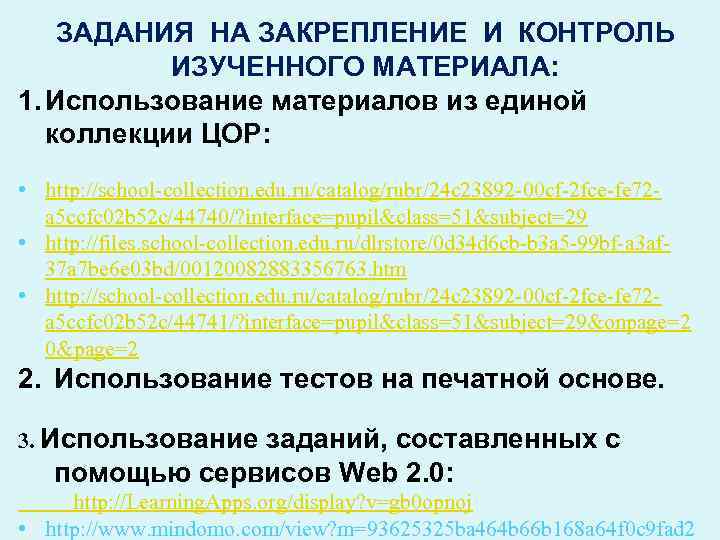 ЗАДАНИЯ НА ЗАКРЕПЛЕНИЕ И КОНТРОЛЬ ИЗУЧЕННОГО МАТЕРИАЛА: 1. Использование материалов из единой коллекции ЦОР: