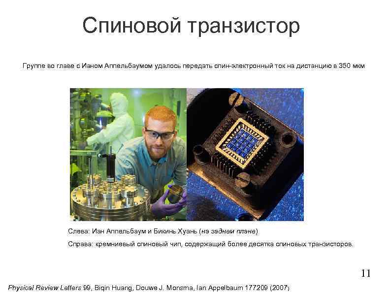 Спиновой транзистор Группе во главе с Ианом Аппельбаумом удалось передать спин-электронный ток на дистанцию