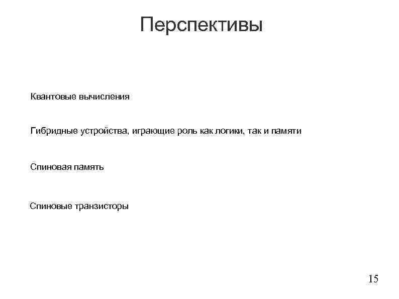 Перспективы Квантовые вычисления Гибридные устройства, играющие роль как логики, так и памяти Спиновая память