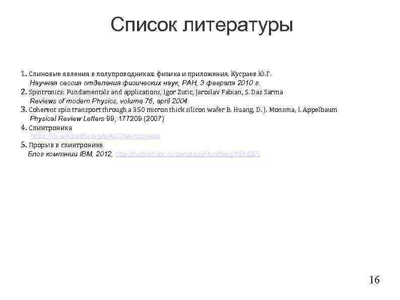 Список литературы 1. Спиновые явления в полупроводниках: физика и приложения. Кусраев Ю. Г. Научная