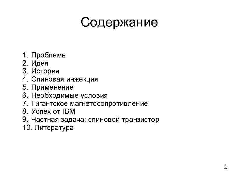 Содержание 1. Проблемы 2. Идея 3. История 4. Спиновая инжекция 5. Применение 6. Необходимые