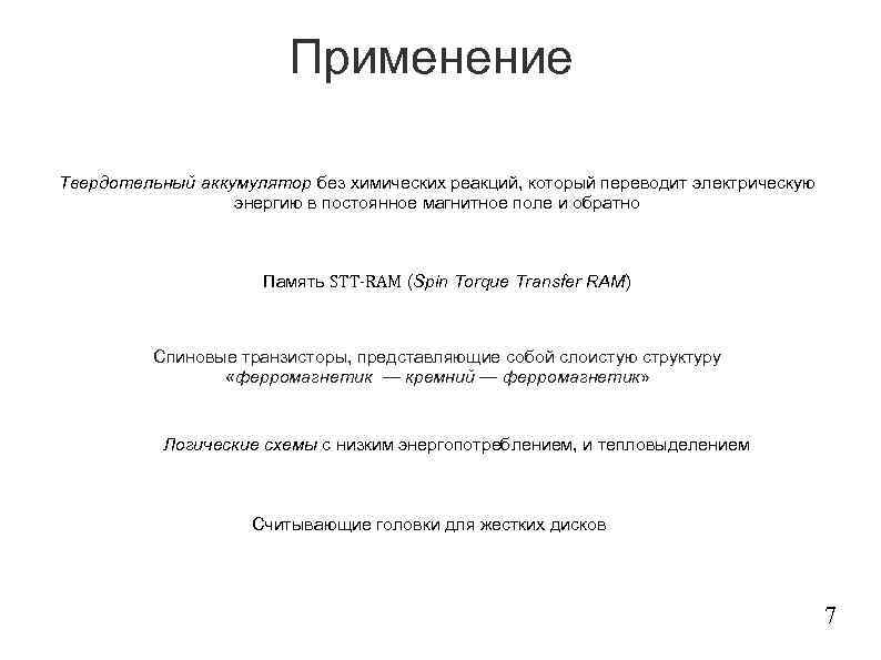 Применение Твердотельный аккумулятор без химических реакций, который переводит электрическую энергию в постоянное магнитное поле