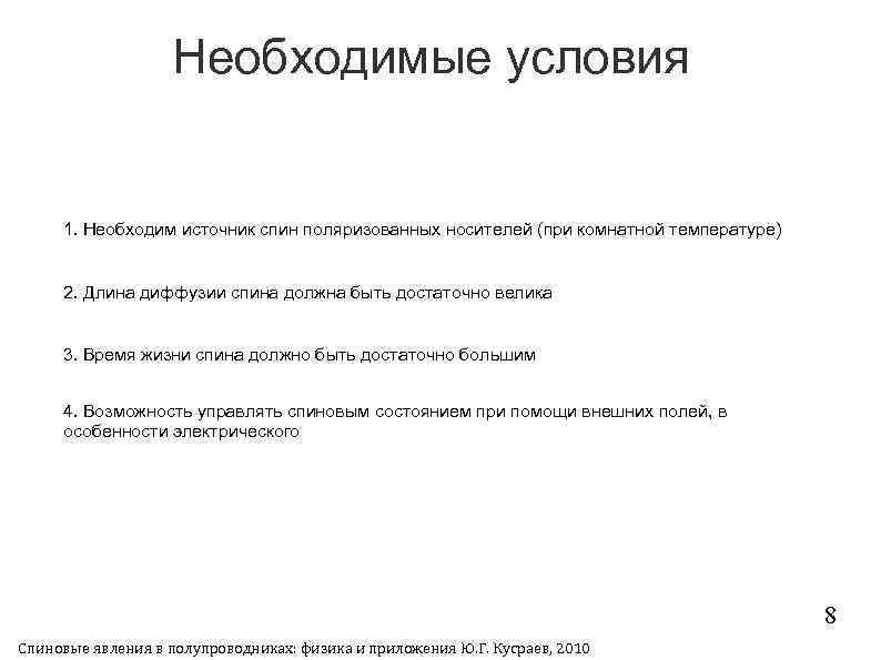 Необходимые условия 1. Необходим источник спин поляризованных носителей (при комнатной температуре) 2. Длина диффузии