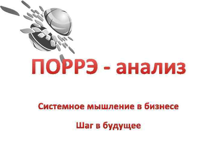 ПОРРЭ - анализ Системное мышление в бизнесе Шаг в будущее 