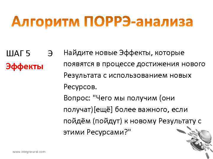 ШАГ 5 Э Эффекты www. integra-ural. com Найдите новые Эффекты, которые появятся в процессе