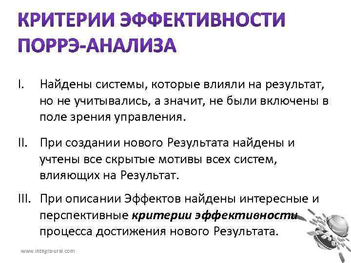 I. Найдены системы, которые влияли на результат, но не учитывались, а значит, не были