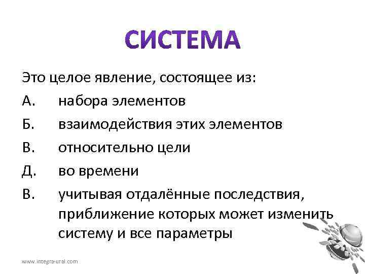 Это целое явление, состоящее из: А. набора элементов Б. взаимодействия этих элементов В. относительно