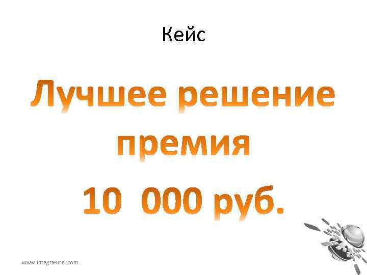 Кейс www. integra-ural. com 