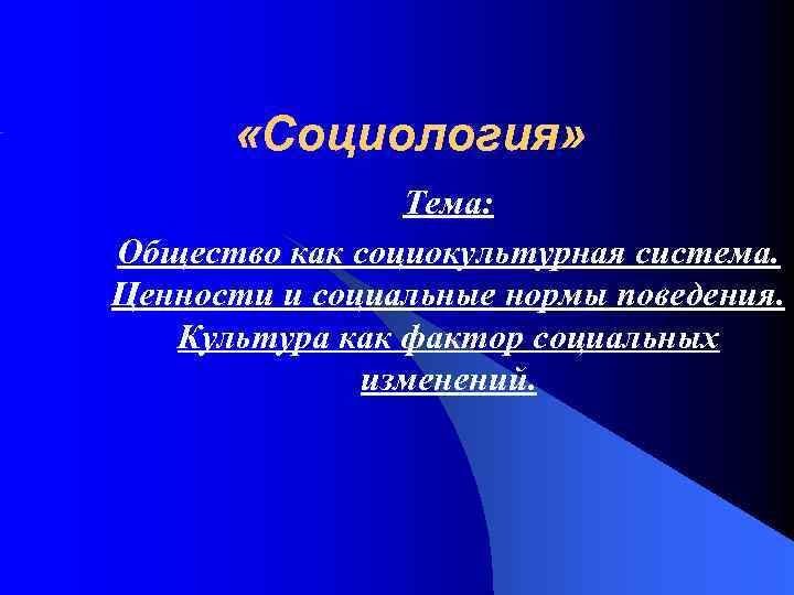 Социокультурная система. Социология темы. Общество как социокультурная реальность. Система ценностей в социологии.