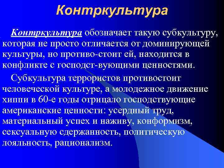 Контркультура обозначает такую субкультуру, которая не просто отличается от доминирующей культуры, но противо стоит