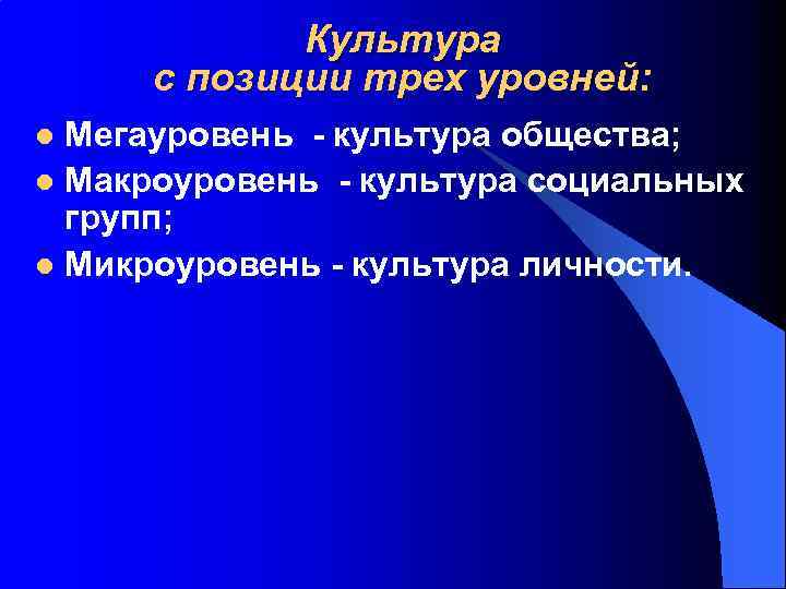 Культура с позиции трех уровней: Мегауровень - культура общества; l Макроуровень - культура социальных