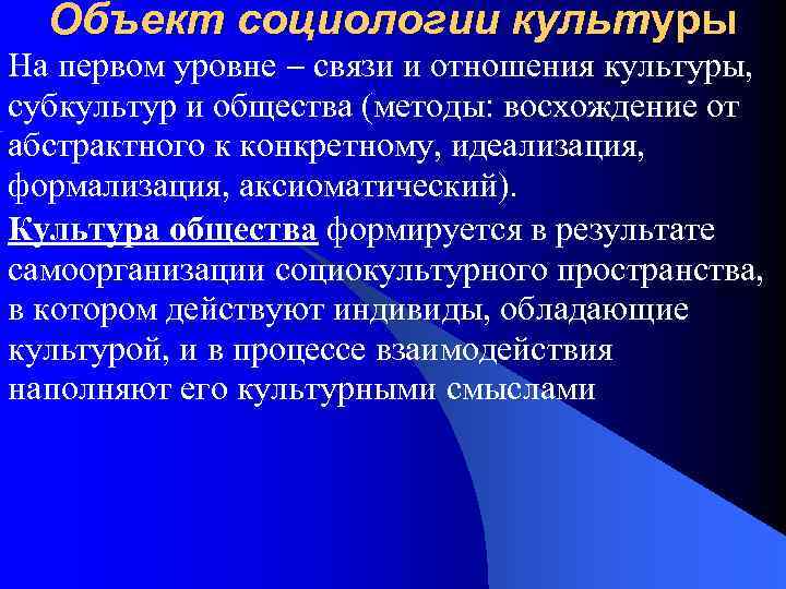 Объект социологии культуры На первом уровне связи и отношения культуры, субкультур и общества (методы: