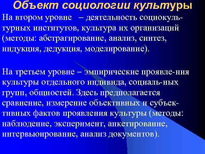 Объект социологии культуры На втором уровне деятельность социокуль турных институтов, культура их организаций (методы: