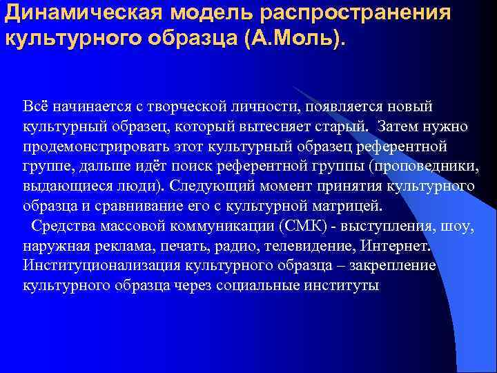 Динамическая модель распространения культурного образца (А. Моль). Всё начинается с творческой личности, появляется новый