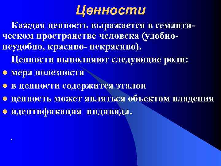 Ценности Каждая ценность выражается в семантическом пространстве человека (удобнонеудобно, красиво- некрасиво). Ценности выполняют следующие