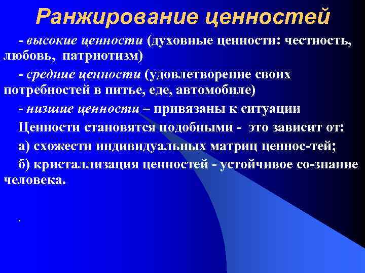 Ранжирование ценностей - высокие ценности (духовные ценности: честность, любовь, патриотизм) - средние ценности (удовлетворение