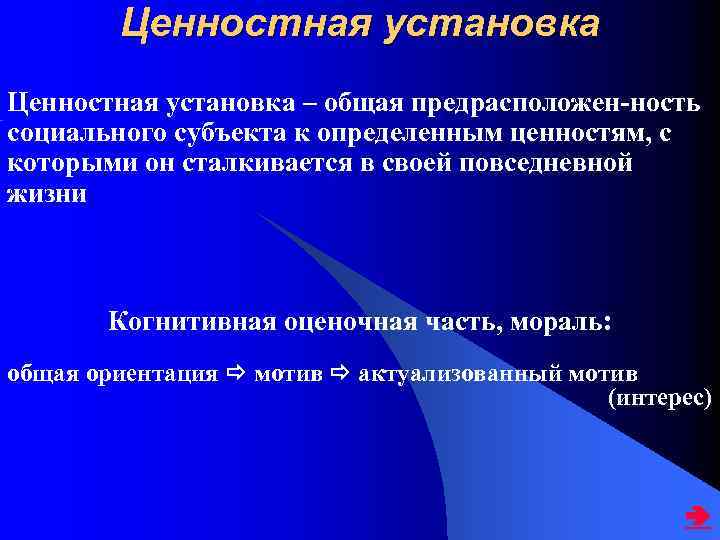 Ценностная установка – общая предрасположен-ность социального субъекта к определенным ценностям, с которыми он сталкивается