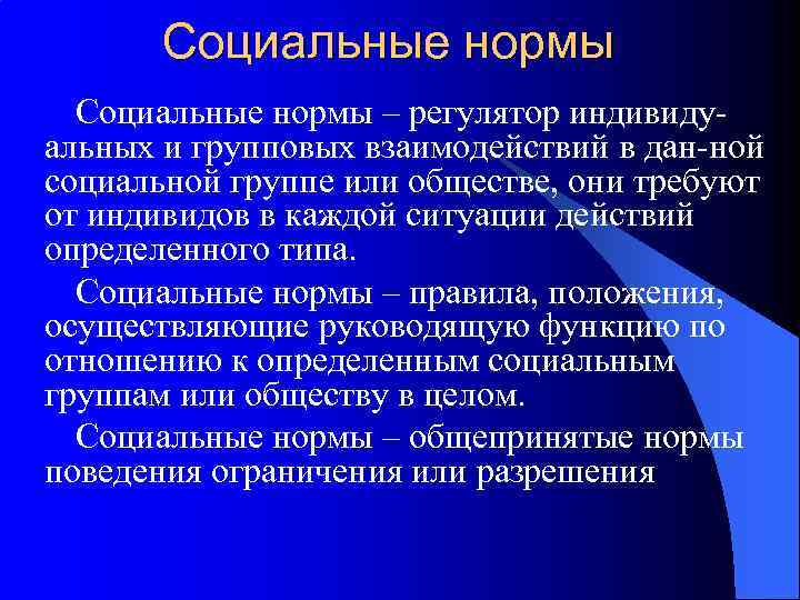 Социальные нормы – регулятор индивиду альных и групповых взаимодействий в дан ной социальной группе