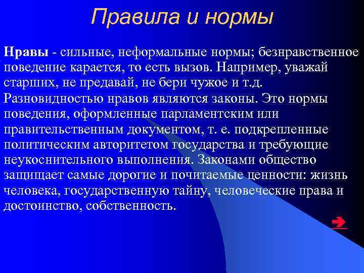 Правила и нормы Нравы сильные, неформальные нормы; безнравственное поведение карается, то есть вызов. Например,