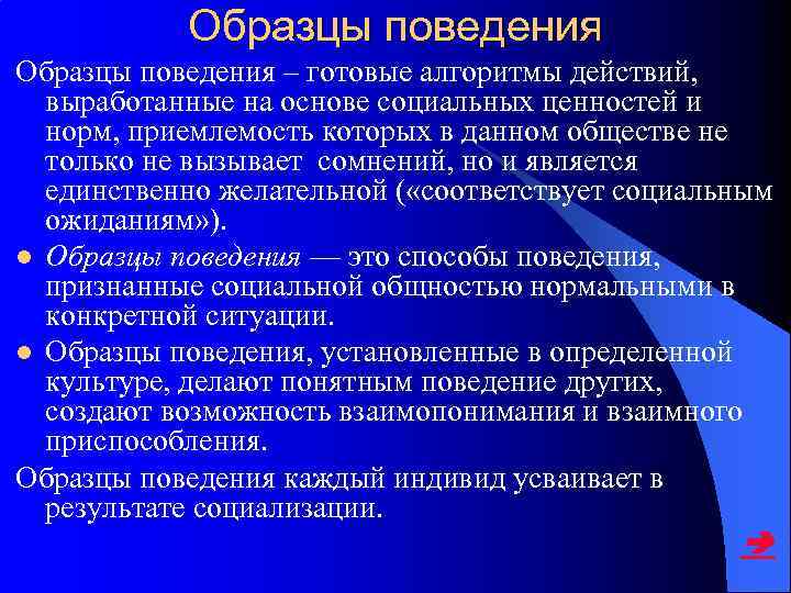 Образцы поведения – готовые алгоритмы действий, выработанные на основе социальных ценностей и норм, приемлемость