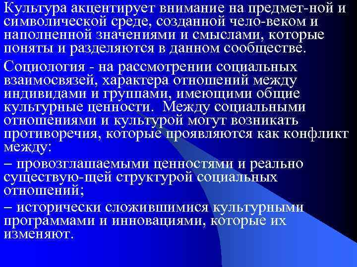 Культура акцентирует внимание на предмет ной и символической среде, созданной чело веком и наполненной