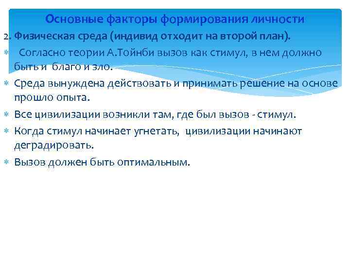 Основные факторы формирования личности 2. Физическая среда (индивид отходит на второй план). Согласно теории