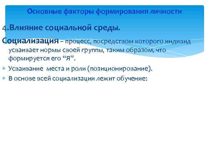 Факторы оказывают влияние на социализацию личности. Социальные факторы формирования личности. Социализация личности факторы формирования личности. Факторы развития социальной среды. Влияние социальной роли на развитие личности.