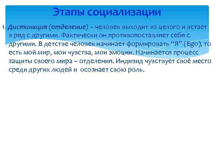 Этапы социализации 1. Дистинкция (отделение) – человек выходит из целого и встает в ряд