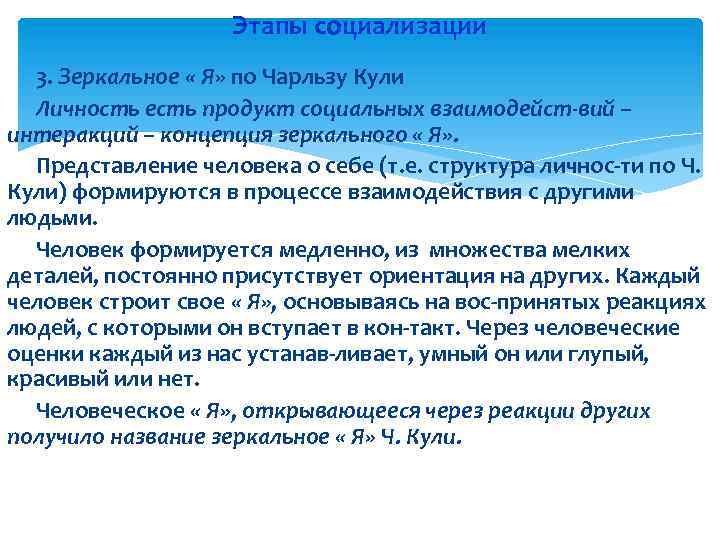 Этапы социализации 3. Зеркальное « Я» по Чарльзу Кули Личность есть продукт социальных взаимодейст-вий