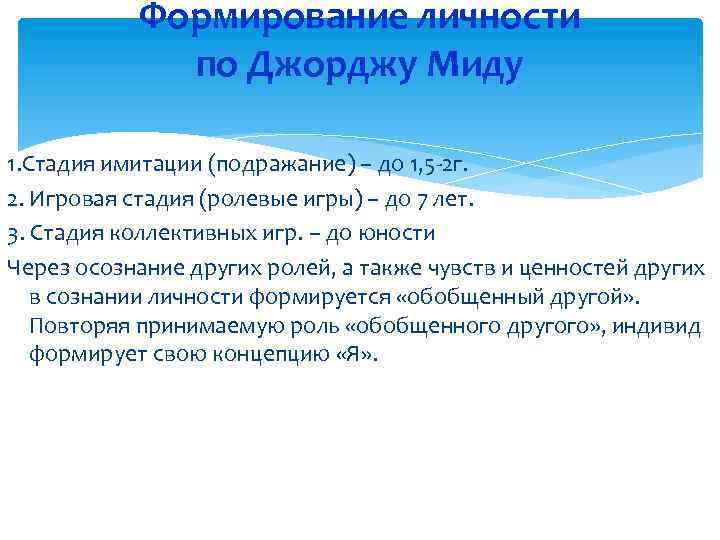 Формирование личности по Джорджу Миду 1. Стадия имитации (подражание) – до 1, 5 -2