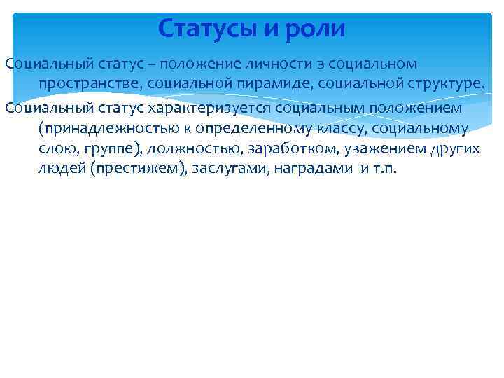 Статусы и роли Социальный статус – положение личности в социальном пространстве, социальной пирамиде, социальной