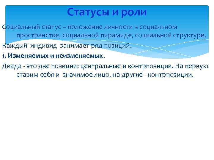 Статусы и роли Социальный статус – положение личности в социальном пространстве, социальной пирамиде, социальной
