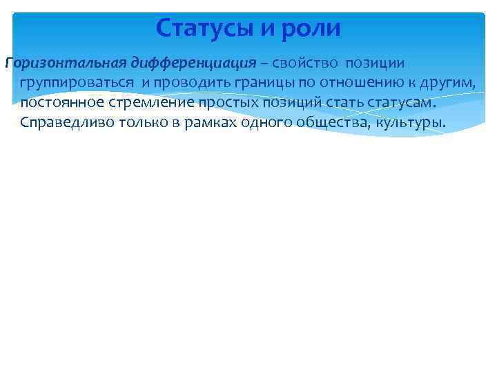 Статусы и роли Горизонтальная дифференциация – свойство позиции группироваться и проводить границы по отношению