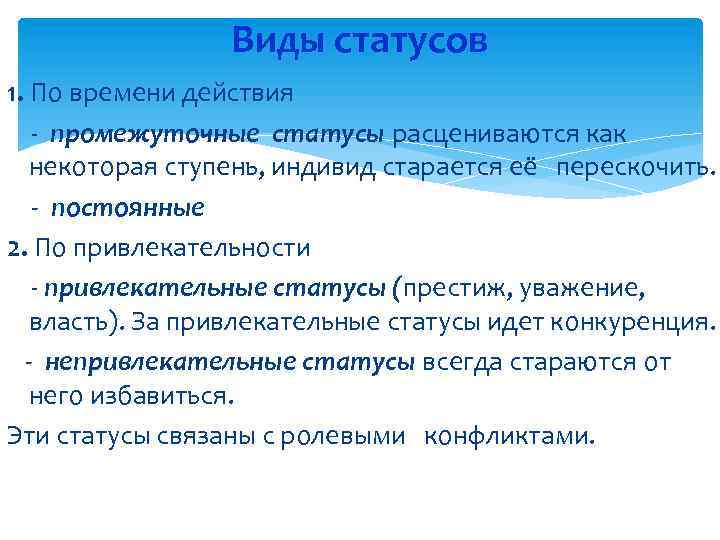 Виды статусов 1. По времени действия - промежуточные статусы расцениваются как некоторая ступень, индивид