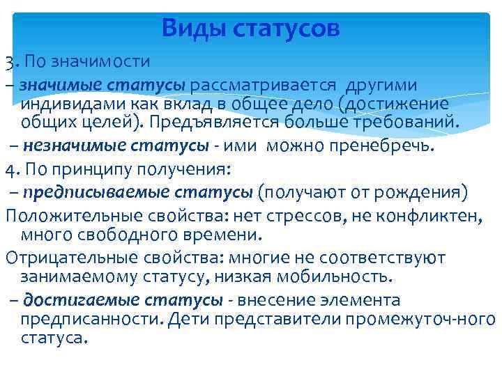 Виды статусов 3. По значимости – значимые статусы рассматривается другими индивидами как вклад в