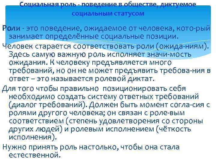 Социальная роль - поведение в обществе, диктуемое социальным статусом Роли - это поведение, ожидаемое