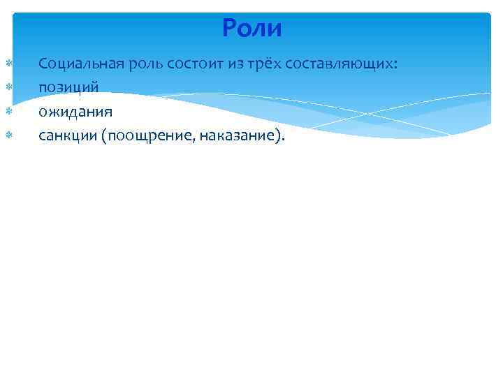 Роли Социальная роль состоит из трёх составляющих: позиций ожидания санкции (поощрение, наказание). 