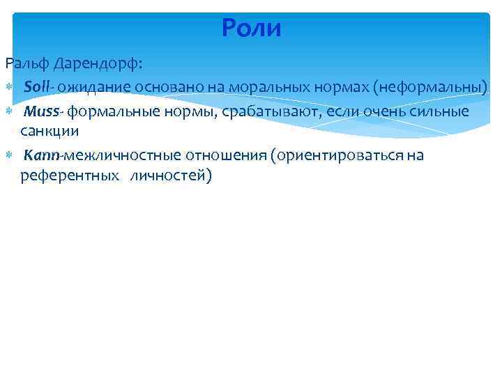 Роли Ральф Дарендорф: Soll- ожидание основано на моральных нормах (неформальны) Muss- формальные нормы, срабатывают,