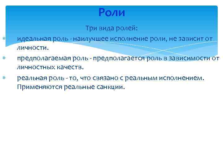 Роли Три вида ролей: идеальная роль - наилучшее исполнение роли, не зависит от личности.