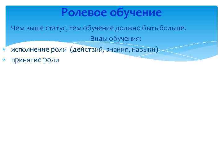 Ролевое обучение Чем выше статус, тем обучение должно быть больше. Виды обучения: исполнение роли