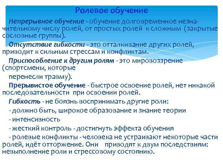 Ролевое обучение Непрерывное обучение - обучение долговременное незначительному числу ролей, от простых ролей к