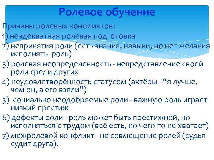 Ролевое обучение Причины ролевых конфликтов: 1) неадекватная ролевая подготовка 2) непринятия роли (есть знания,