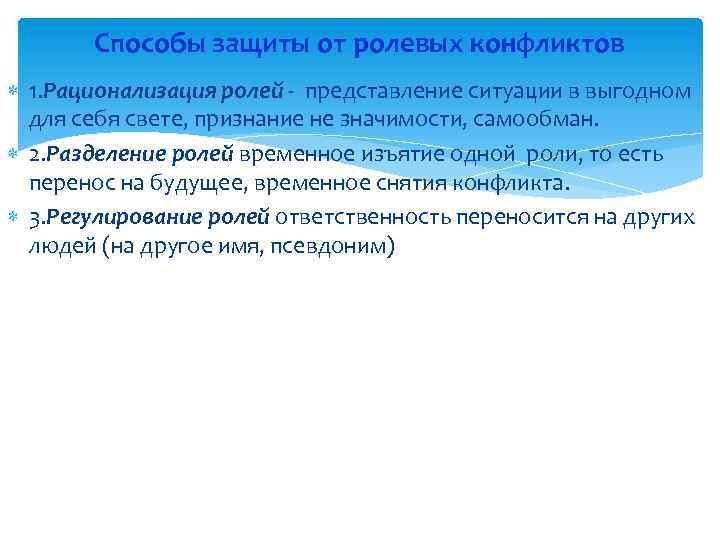 Способы защиты от ролевых конфликтов 1. Рационализация ролей - представление ситуации в выгодном для