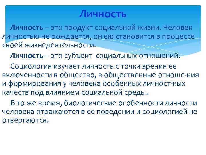 Личность – это продукт социальной жизни. Человек личностью не рождается, он ею становится в