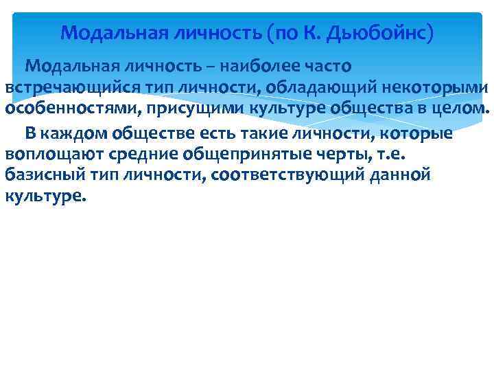Модальная личность (по К. Дьюбойнс) Модальная личность – наиболее часто встречающийся тип личности, обладающий