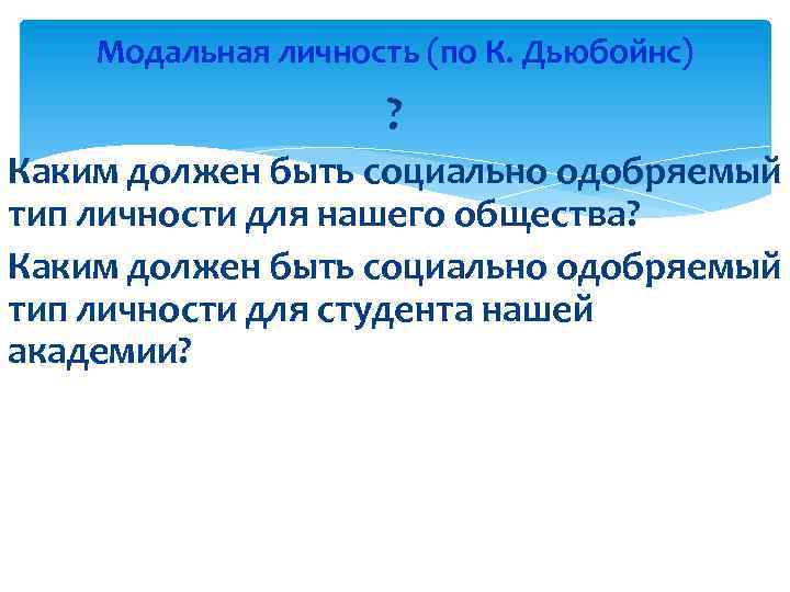 Модальная личность (по К. Дьюбойнс) ? Каким должен быть социально одобряемый тип личности для
