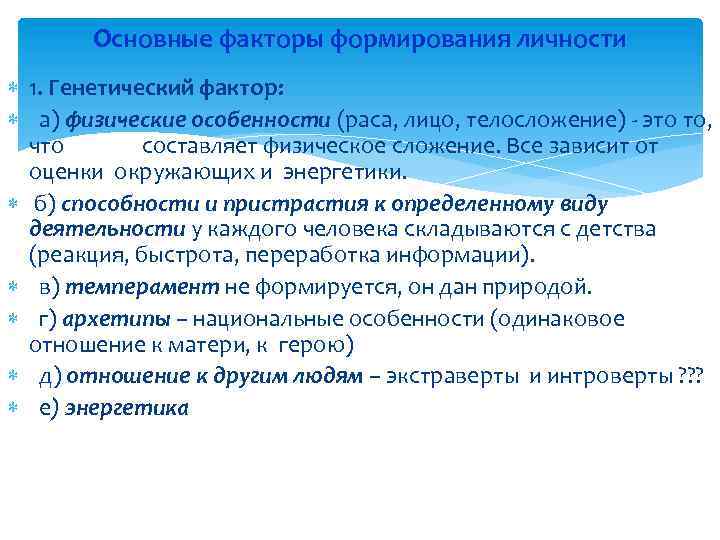 Основные факторы формирования личности 1. Генетический фактор: а) физические особенности (раса, лицо, телосложение) -